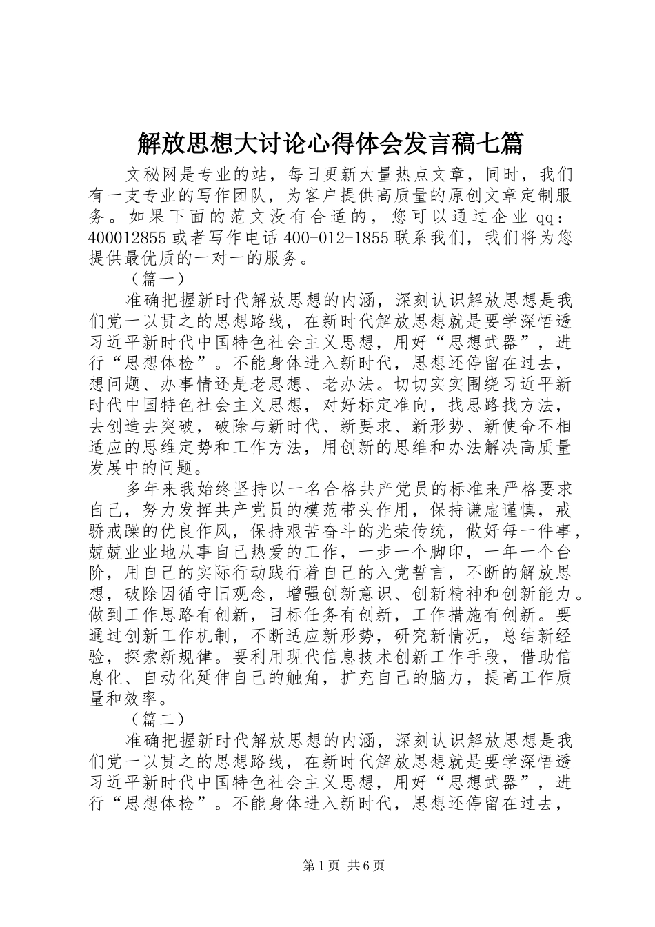 解放思想大讨论心得体会发言稿七篇_第1页