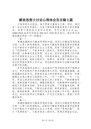 解放思想大讨论心得体会发言稿七篇