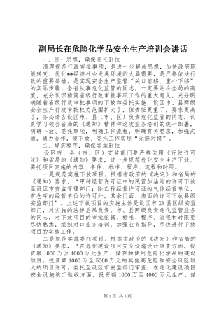 副局长在危险化学品安全生产培训会讲话