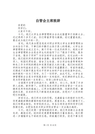 自管会主席致辞
