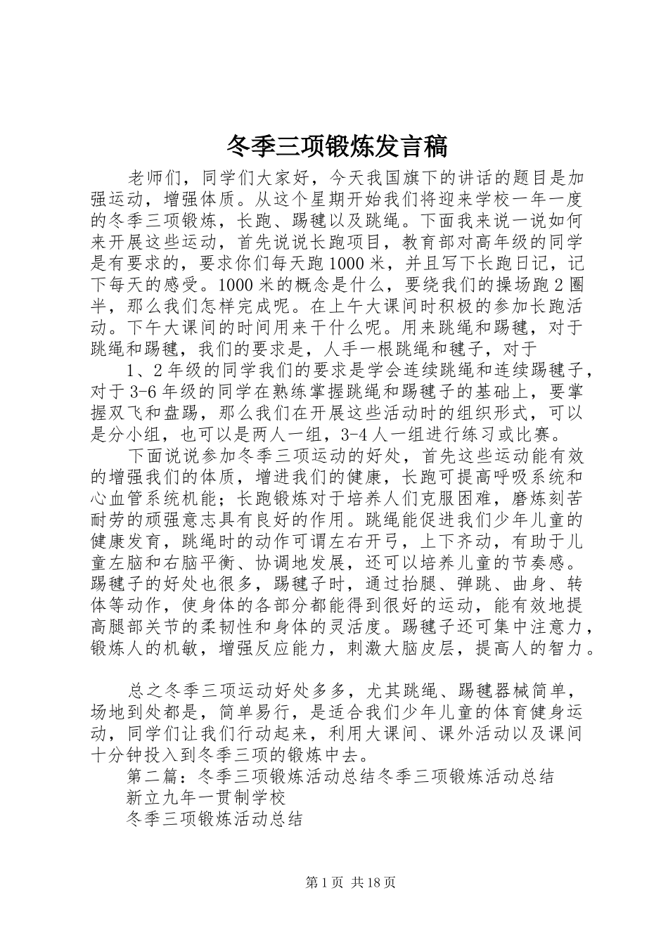 冬季三项锻炼发言稿_第1页