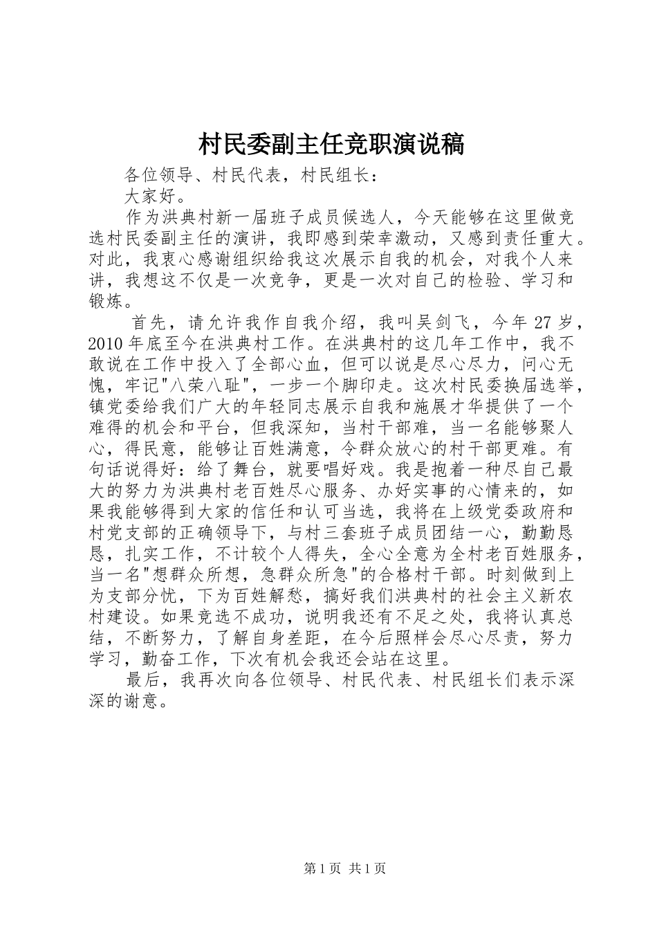 村民委副主任竞职演说稿_第1页