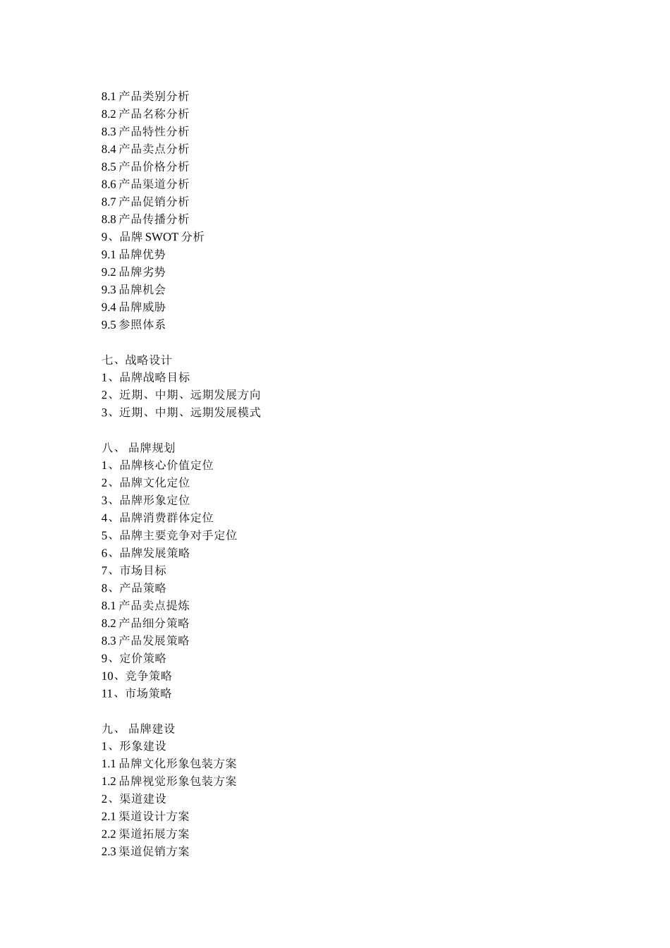 怎么写品牌策划书？_第3页