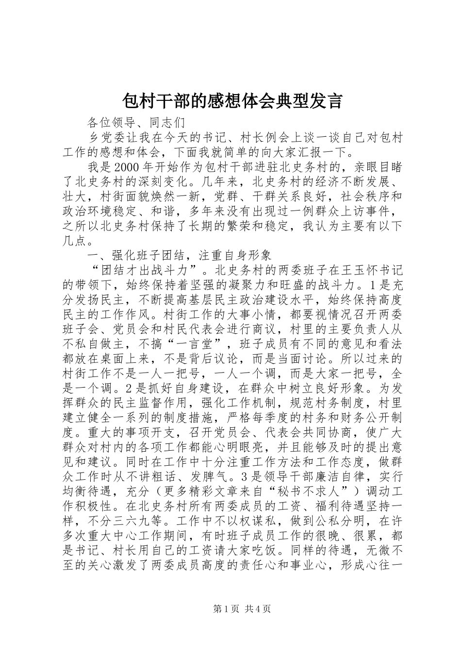 包村干部的感想体会典型发言_第1页