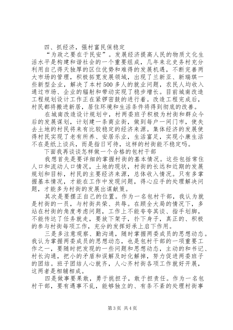 包村干部的感想体会典型发言_第3页