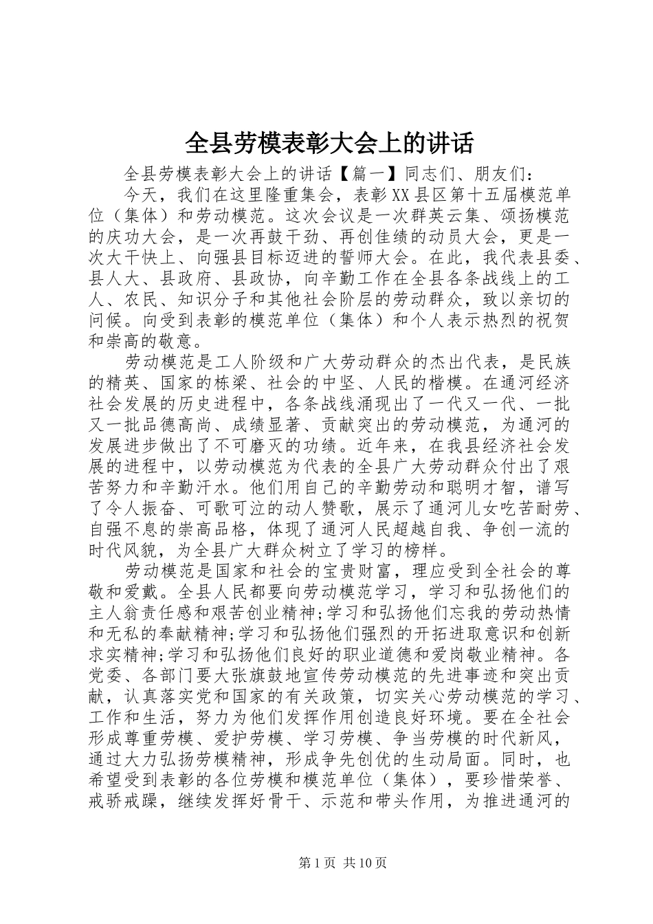 全县劳模表彰大会上的讲话_第1页