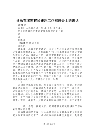县长在陕南移民搬迁工作推进会上的讲话