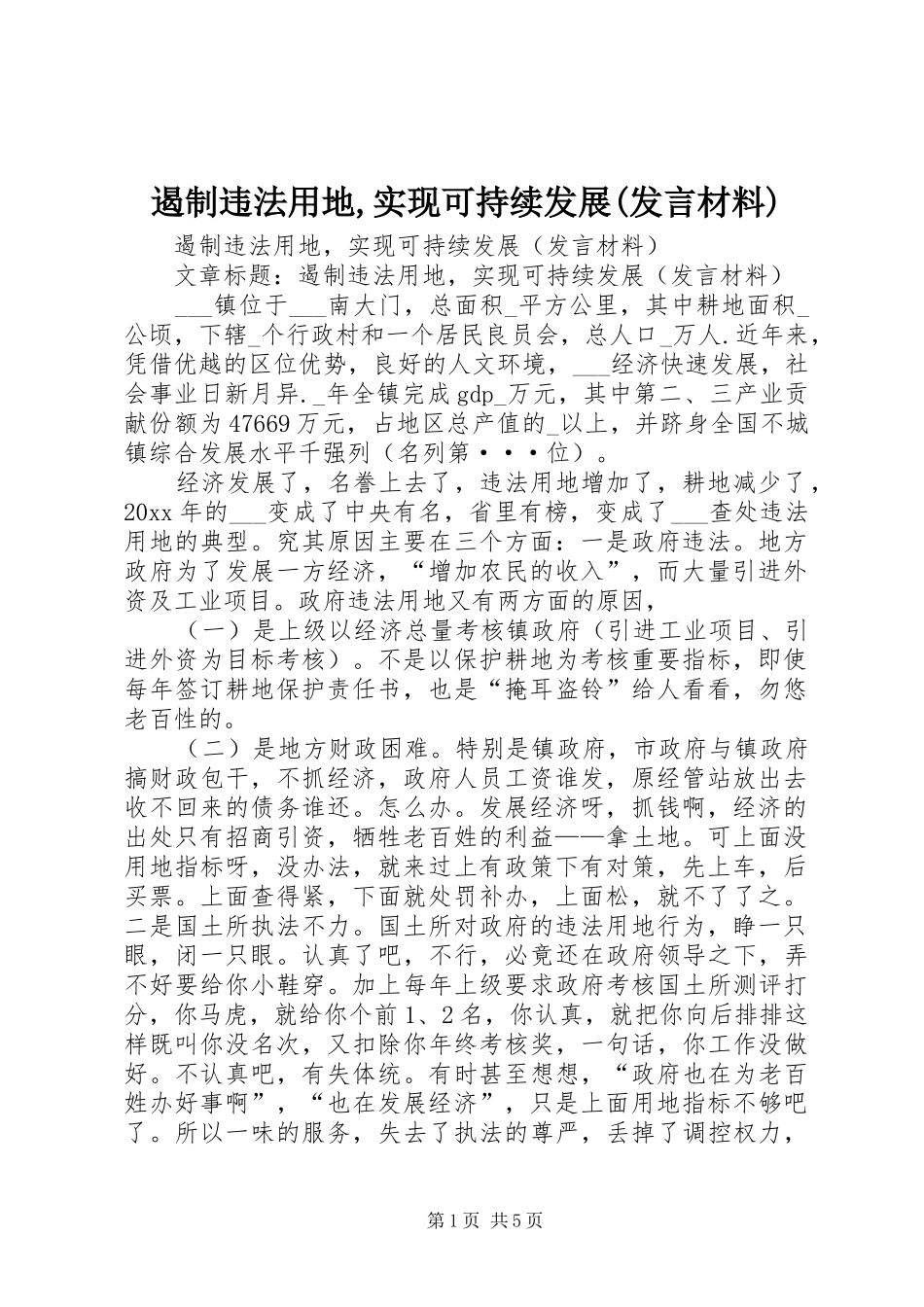 遏制违法用地,实现可持续发展(发言材料)_第1页