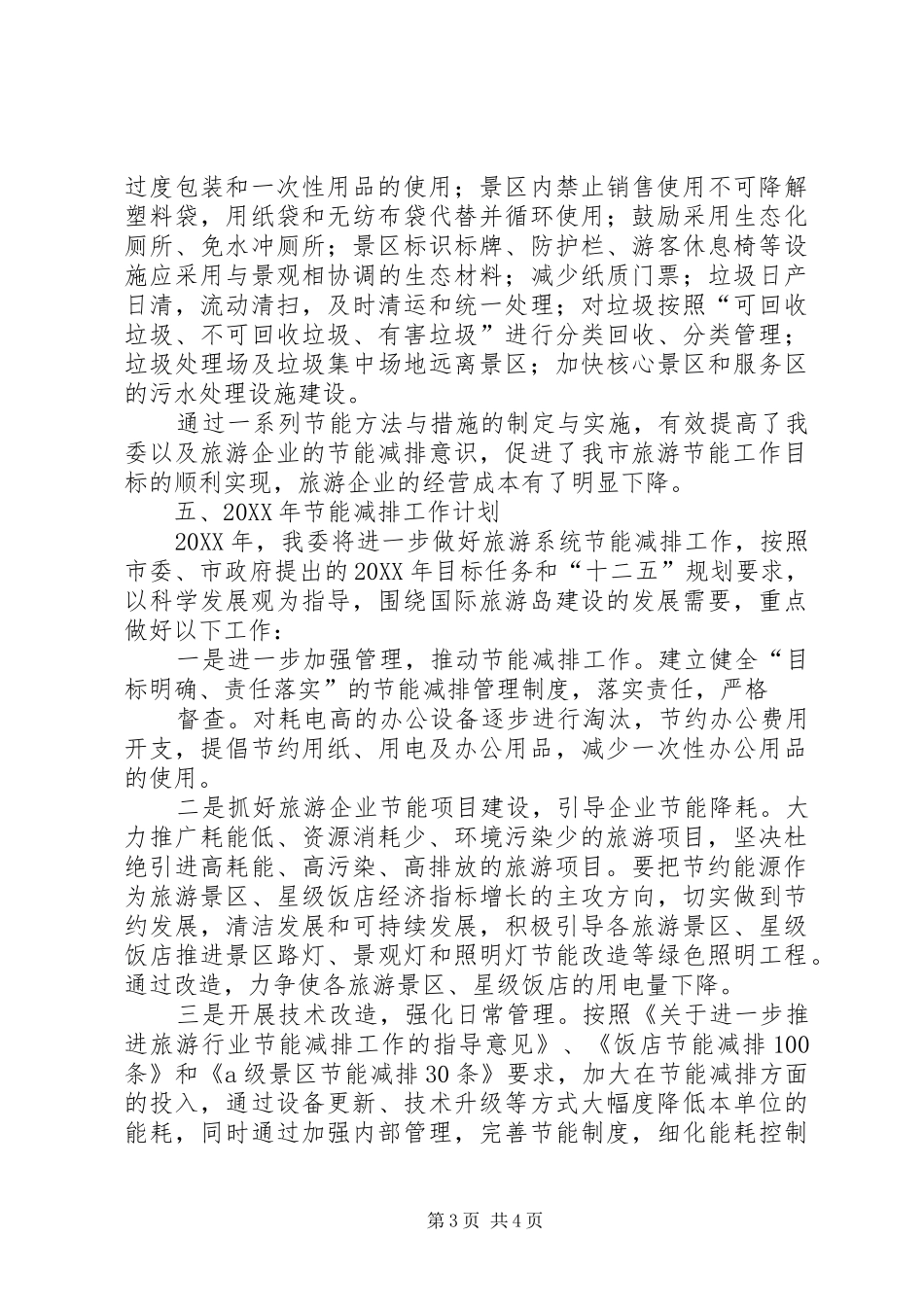 节能减排工作总结及工作计划 _第3页