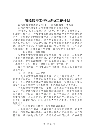 节能减排工作总结及工作计划 