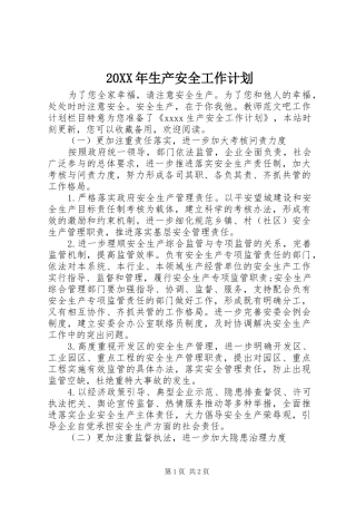 20XX年生产安全工作计划