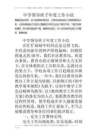 中学领导班子年度工作小结