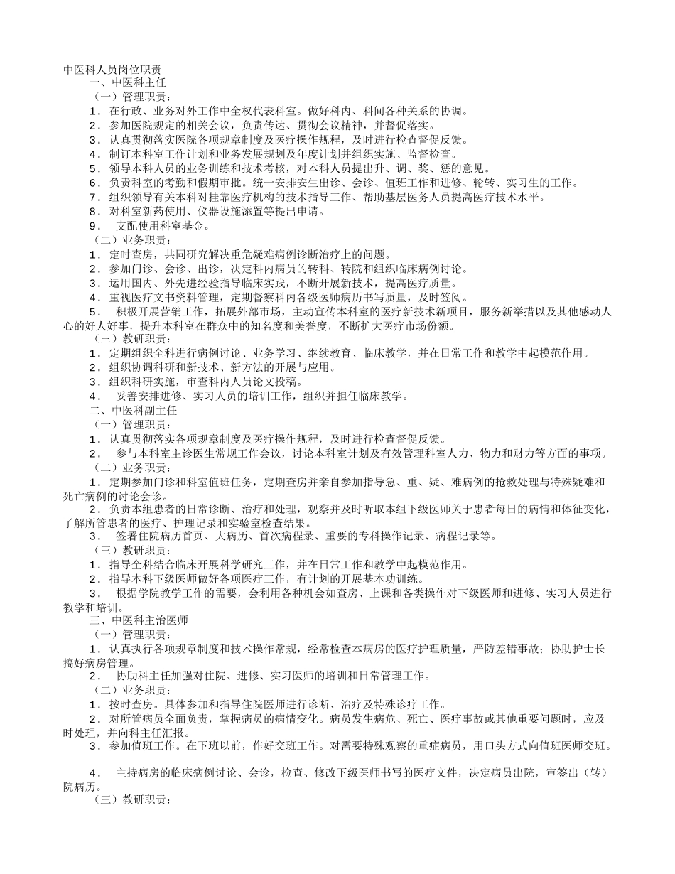 中医岗位职责_第1页
