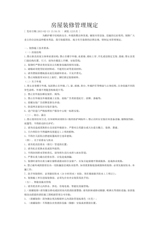 房屋装修管理规定