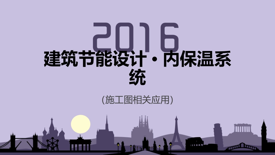 建筑节能设计(内保温系统)20161025_第1页