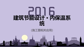 建筑节能设计(内保温系统)20161025