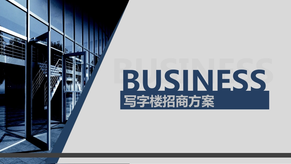 写字楼招商方案_第1页