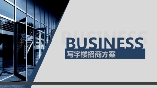 写字楼招商方案