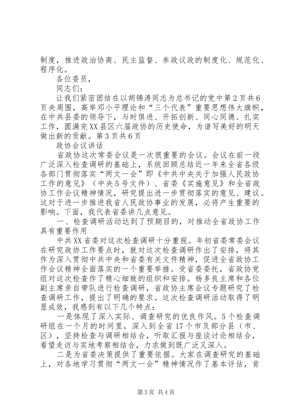 政协主席就职演讲与政协会议讲话_第3页