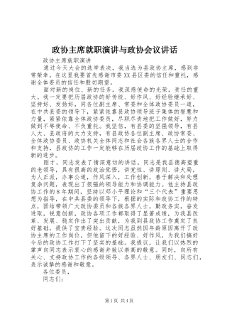 政协主席就职演讲与政协会议讲话