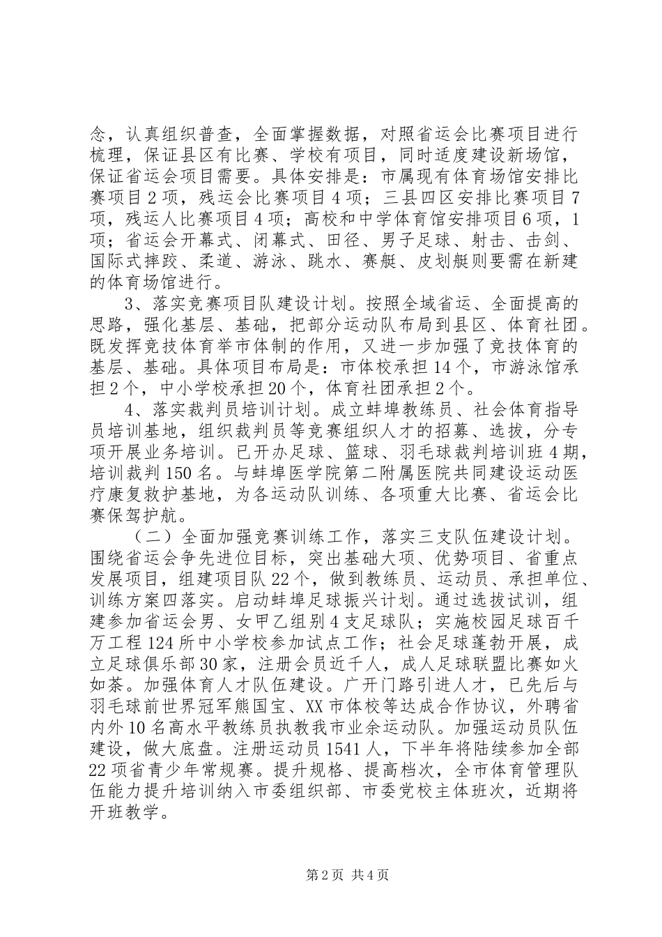 市体育局XX年上半年工作小结及下半年工作计划 _第2页