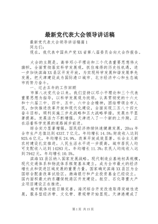 最新党代表大会领导讲话稿