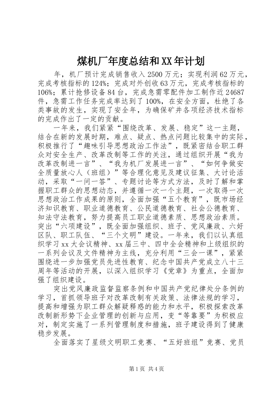 煤机厂年度总结和XX年计划 _第1页