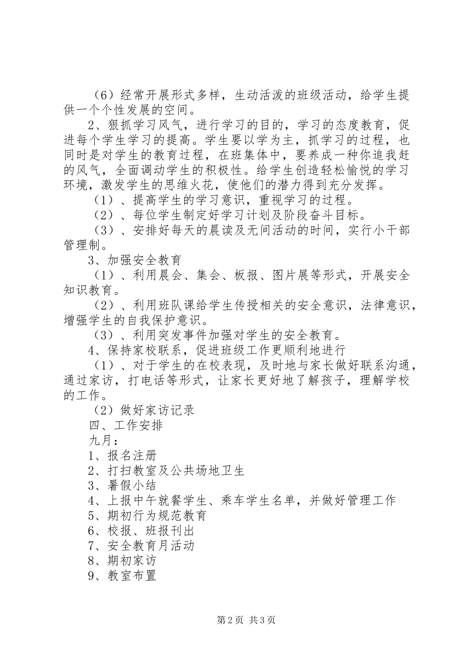 萧王庙中心小学XX年度第一学期六（2）班工作计划指导思想_第2页