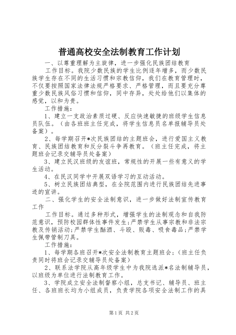 普通高校安全法制教育工作计划 _第1页