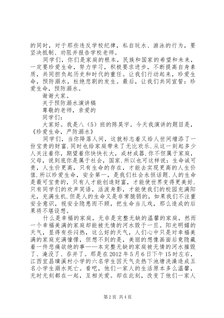 预防溺水演讲稿3篇_第2页