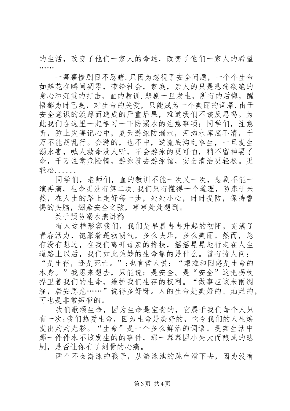 预防溺水演讲稿3篇_第3页