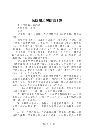 预防溺水演讲稿3篇