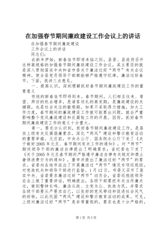 在加强春节期间廉政建设工作会议上的讲话