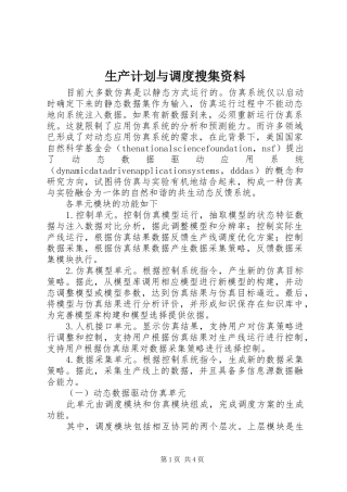 生产计划与调度搜集资料 