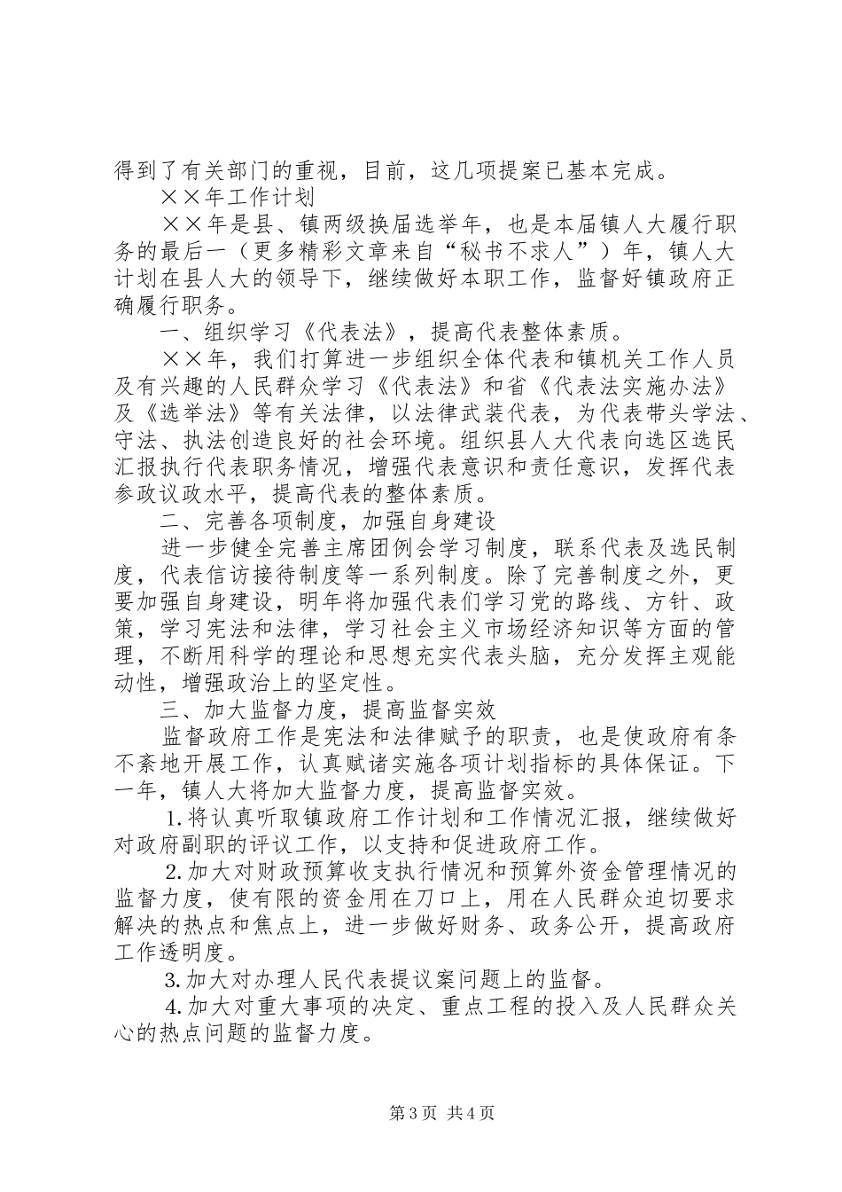 人大××年工作总结和××年工作计划 _第3页