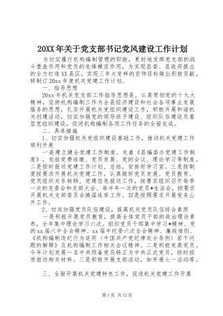 20XX年关于党支部书记党风建设工作计划