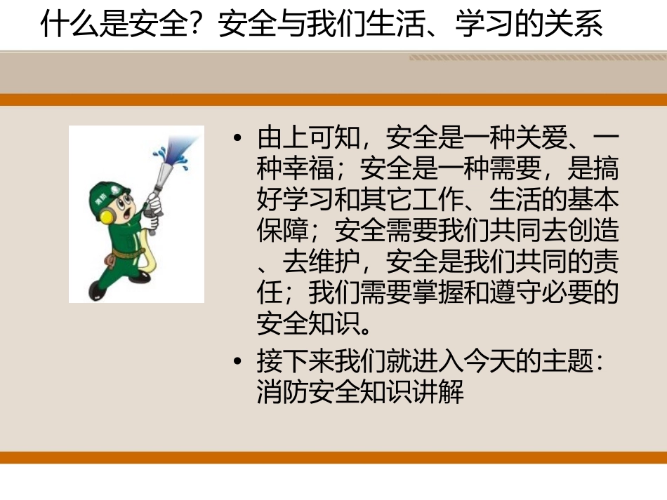 小学生消防安全知识讲座_第3页