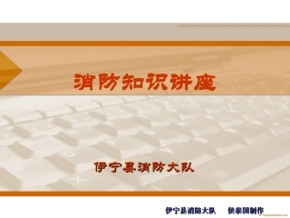 小学生消防安全知识讲座