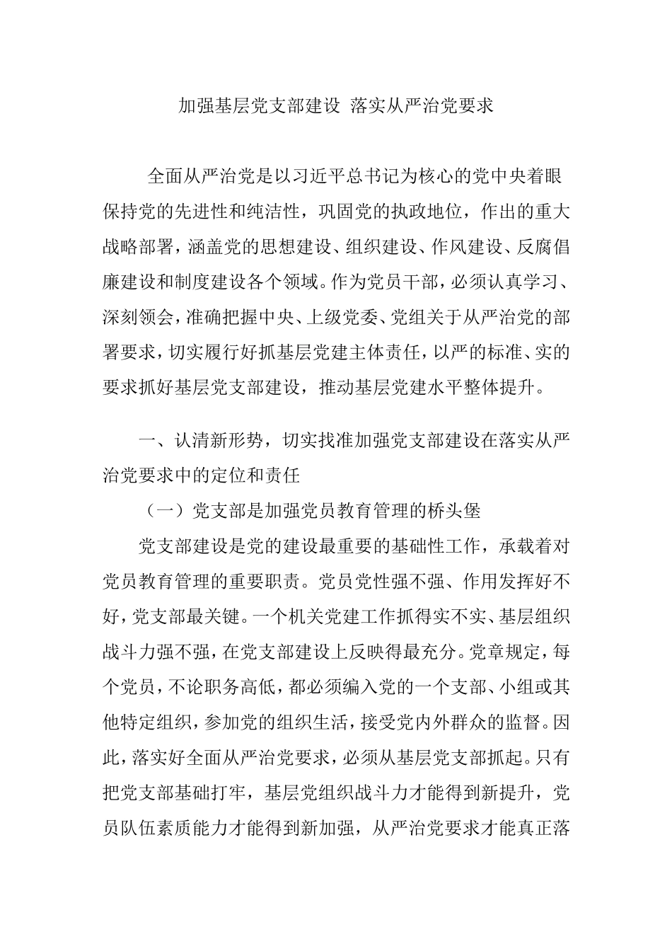 加强基层党支部建设  落实从严治党要求_第1页