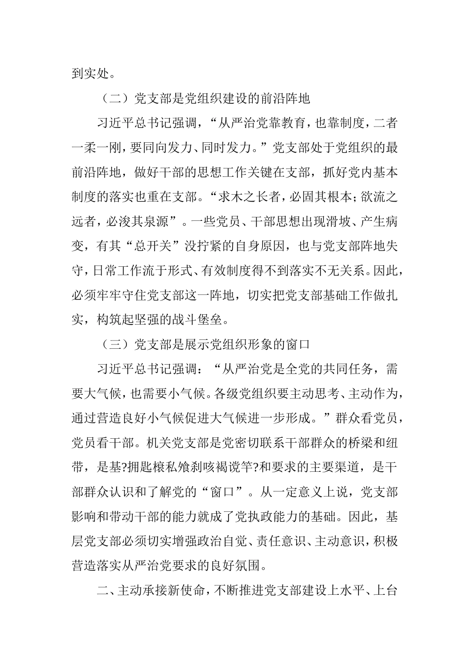 加强基层党支部建设  落实从严治党要求_第2页