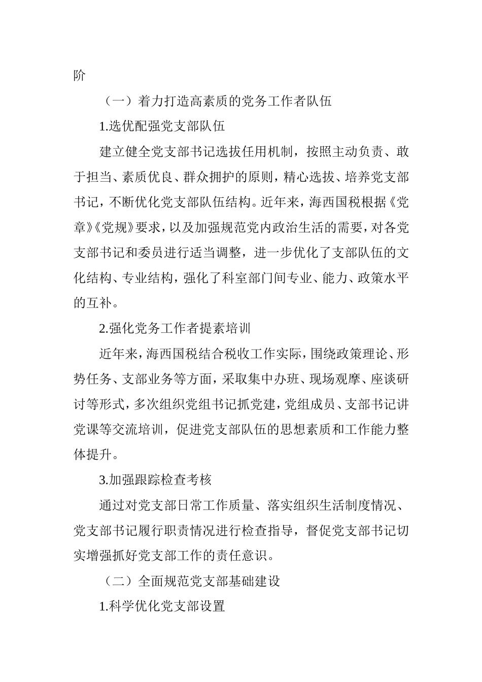 加强基层党支部建设  落实从严治党要求_第3页