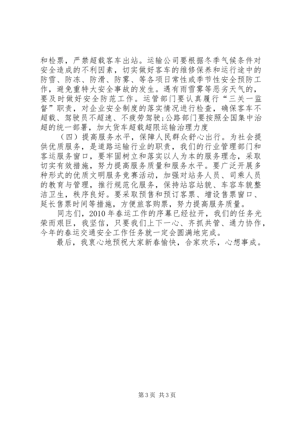 交通局在春运会议上的讲话_第3页