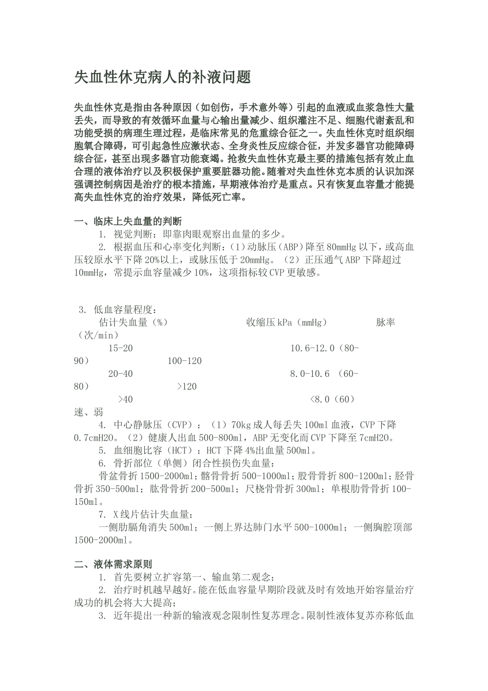 急性失血性休克的补液问题_第1页