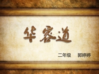 二年级数学上册华容道