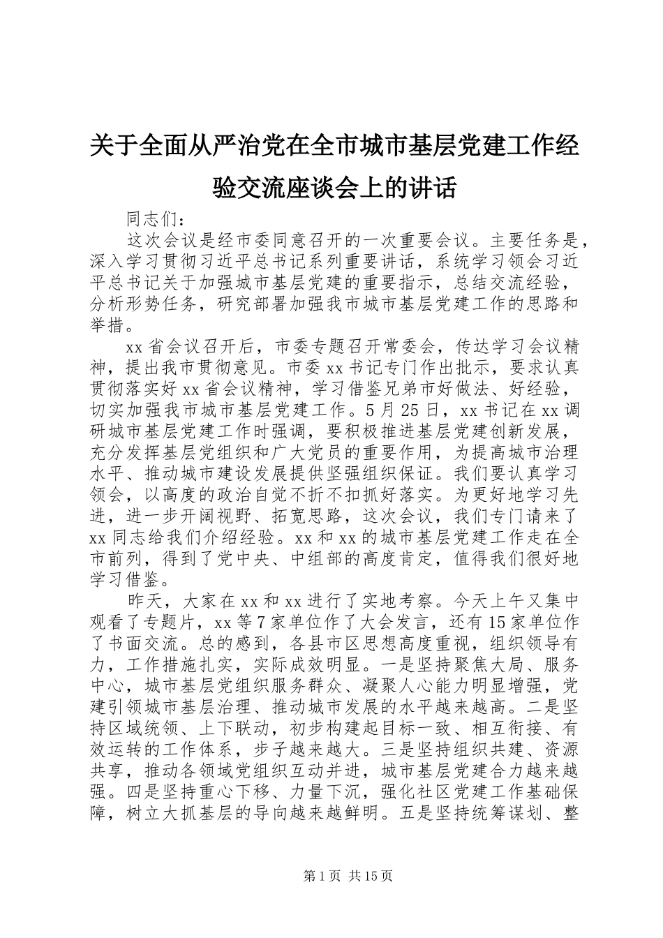 关于全面从严治党在全市城市基层党建工作经验交流座谈会上的讲话_第1页