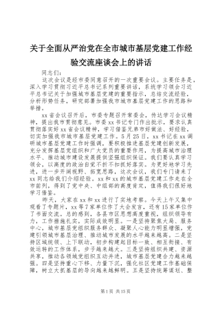 关于全面从严治党在全市城市基层党建工作经验交流座谈会上的讲话