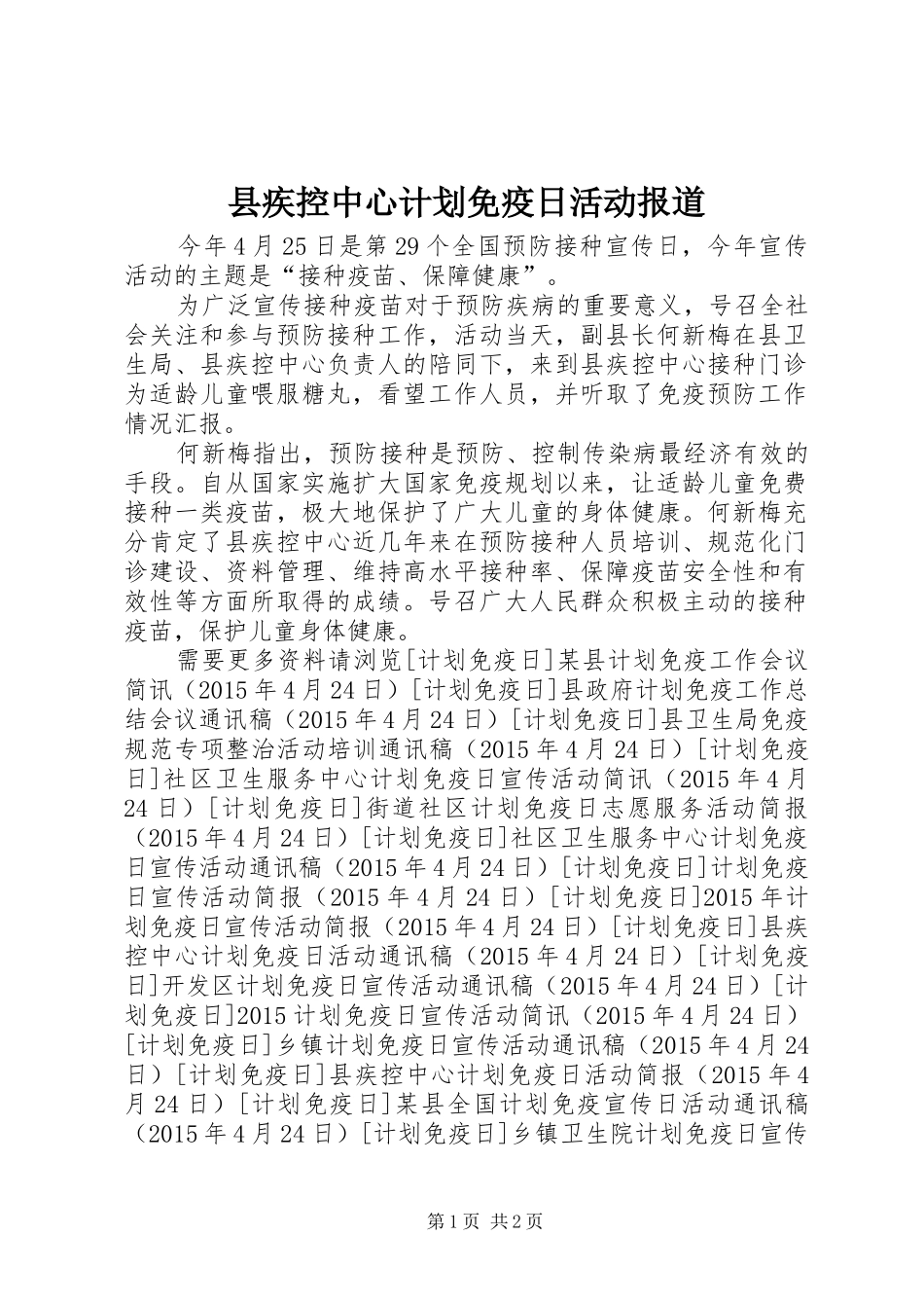 县疾控中心计划免疫日活动报道 _第1页