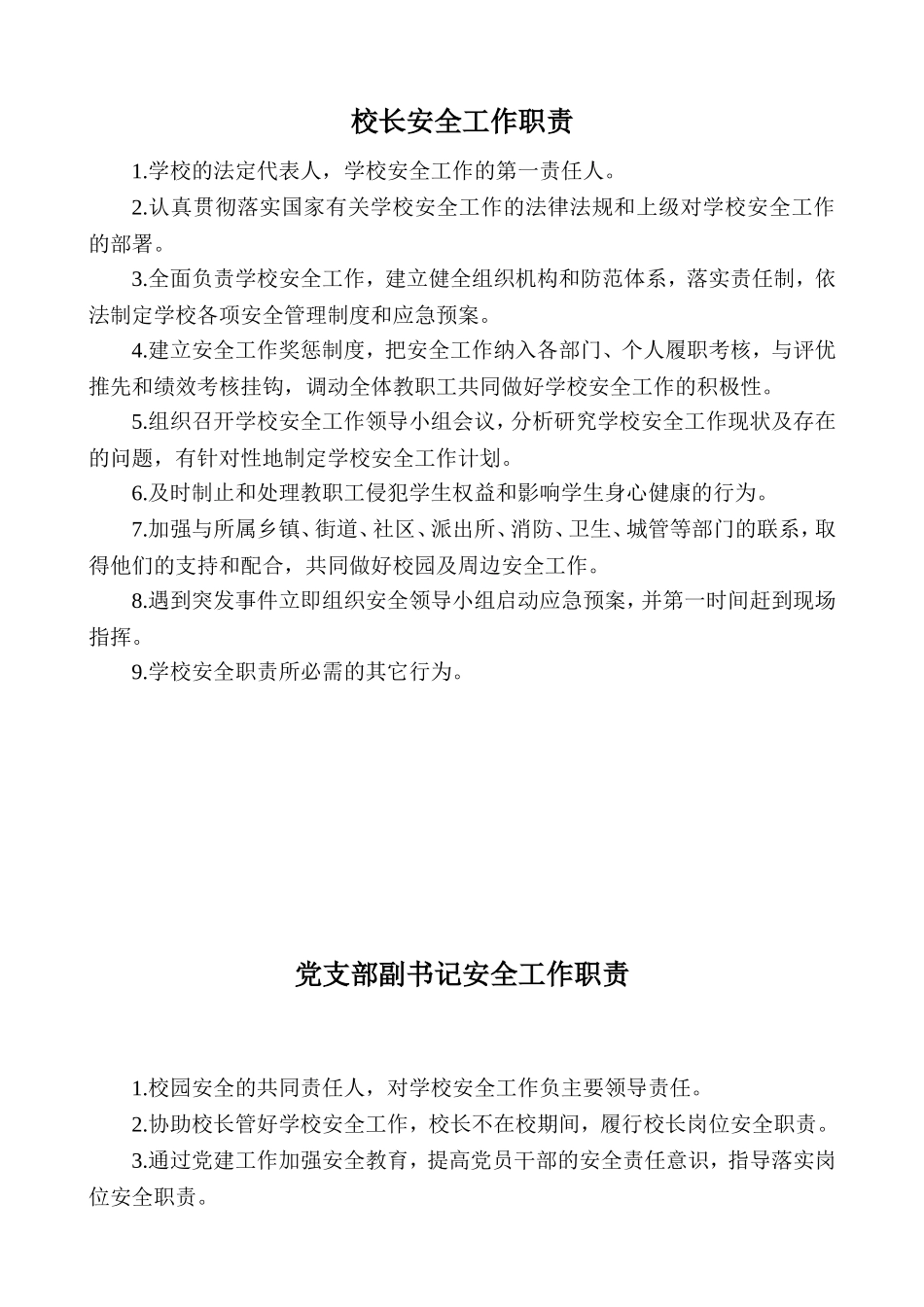 学校安全工作职责_第1页