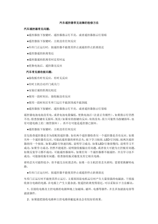 汽车遥控器常见故障的检修方法