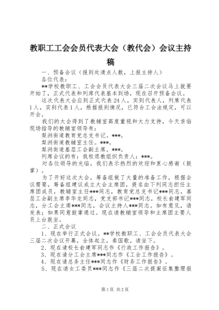 教职工工会会员代表大会（教代会）会议主持稿